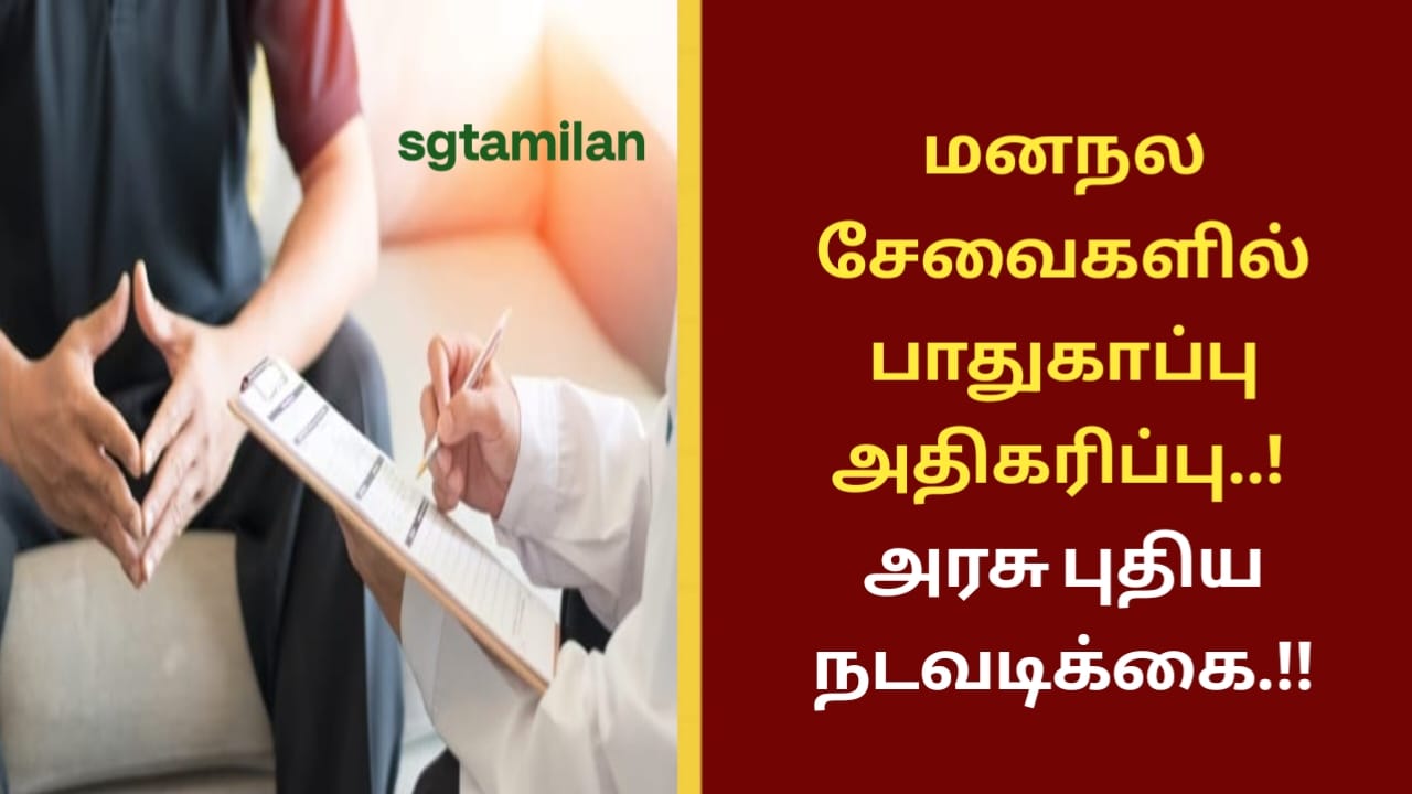 மனநல சேவைகளில் பாதுகாப்பு அதிகரிப்பு..! அரசு புதிய நடவடிக்கை.!!
