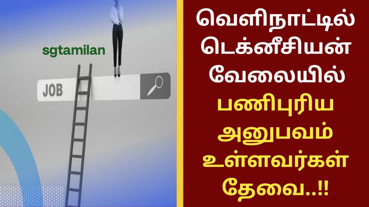 வெளிநாட்டில் டெக்னீசியன் வேலையில் பணிபுரிய அனுபவம் உள்ளவர்கள் தேவை..!!