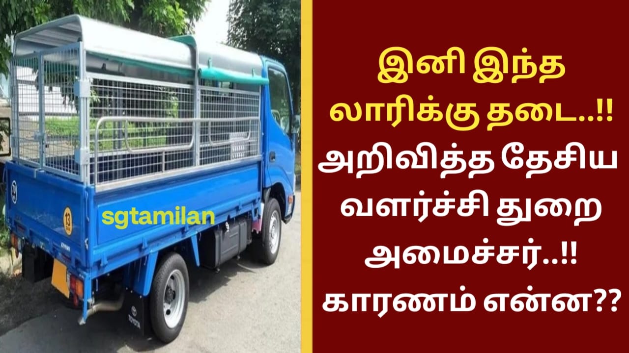 இனி இந்த லாரிக்கு தடை..!! அறிவித்த தேசிய வளர்ச்சி துறை அமைச்சர்..!! காரணம் என்ன??