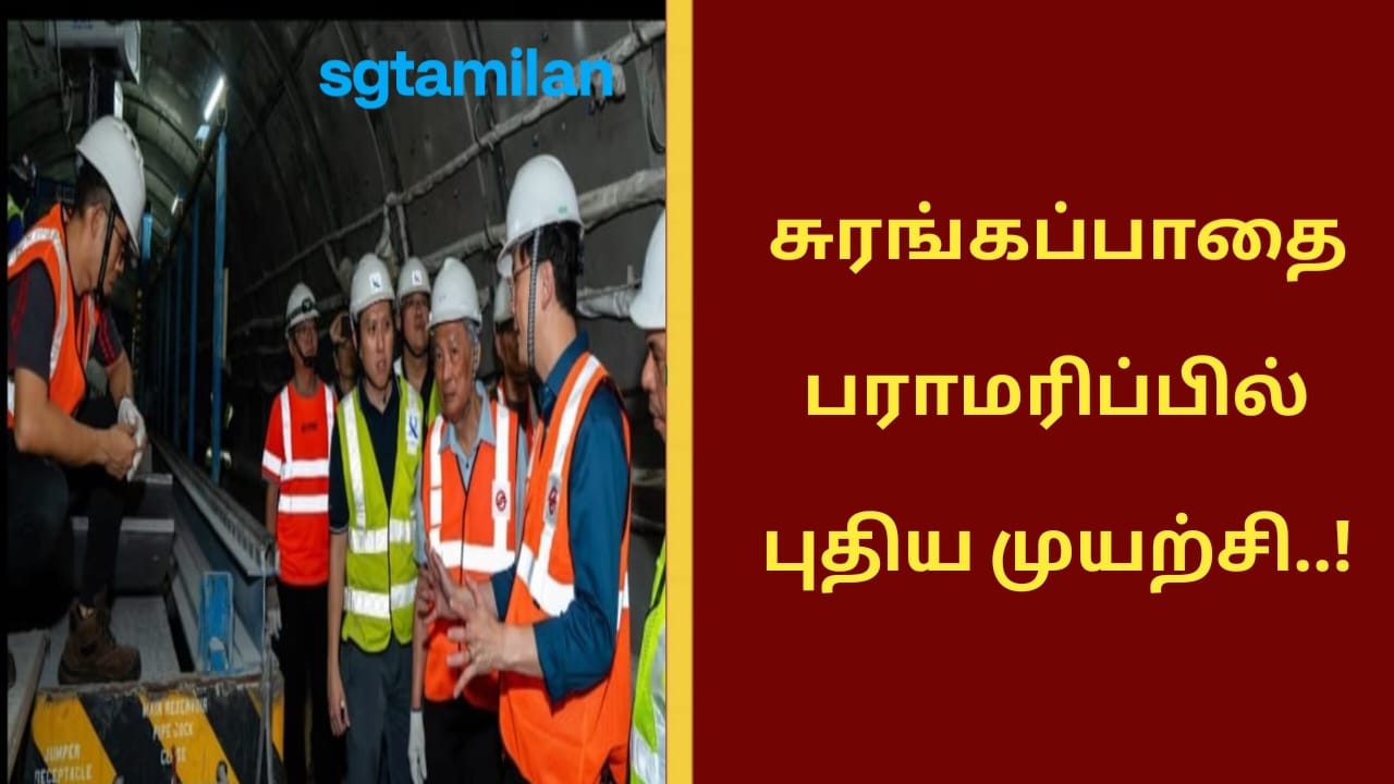 சுரங்கப்பாதை பராமரிப்பில் புதிய முயற்சி..!