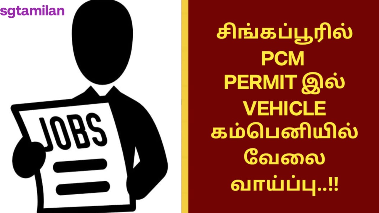 சிங்கப்பூரில் PCM PERMIT இல் VEHICLE கம்பெனியில் வேலை வாய்ப்பு..!!