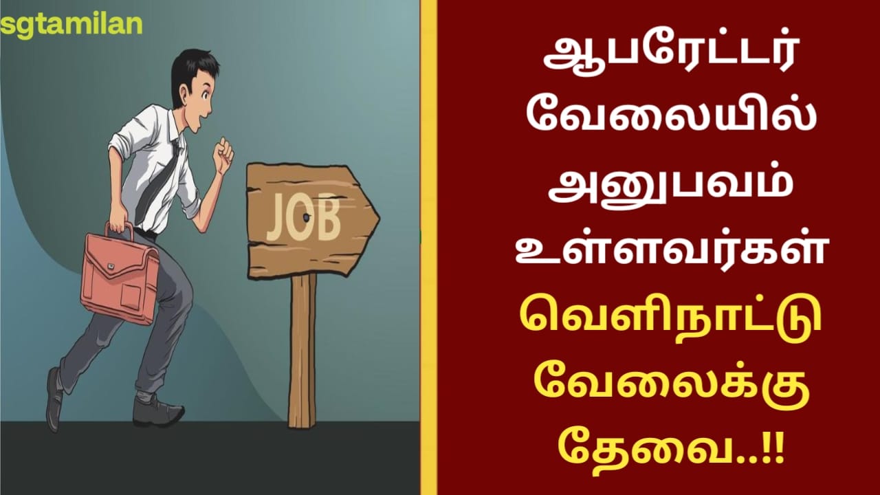 ஆபரேட்டர் வேலையில் அனுபவம் உள்ளவர்கள் வெளிநாட்டு வேலைக்கு தேவை..!!