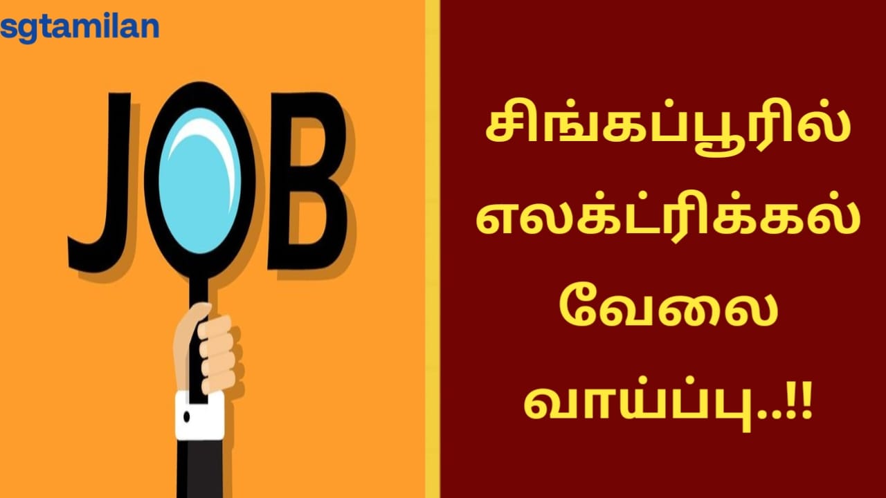 சிங்கப்பூரில் எலக்ட்ரிக்கல் வேலை வாய்ப்பு..!!