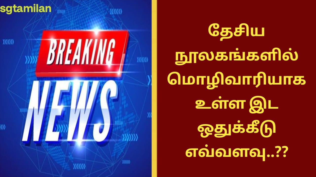 தேசிய நூலகங்களில் மொழிவாரியாக உள்ள இட ஒதுக்கீடு எவ்வளவு..??