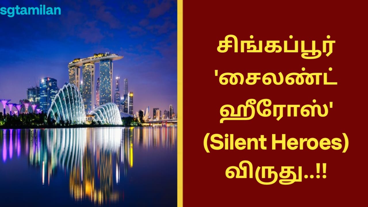 சிங்கப்பூர் ‘சைலண்ட் ஹீரோஸ்’ (Silent Heroes) விருது..!!