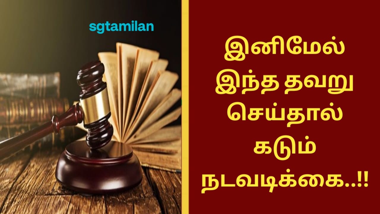 இனிமேல் இந்த தவறு செய்தால் கடும் நடவடிக்கை..!!