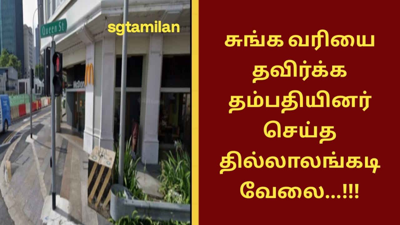 சுங்க வரியை தவிர்க்க தம்பதியினர் செய்த தில்லாலங்கடி வேலை…!!!