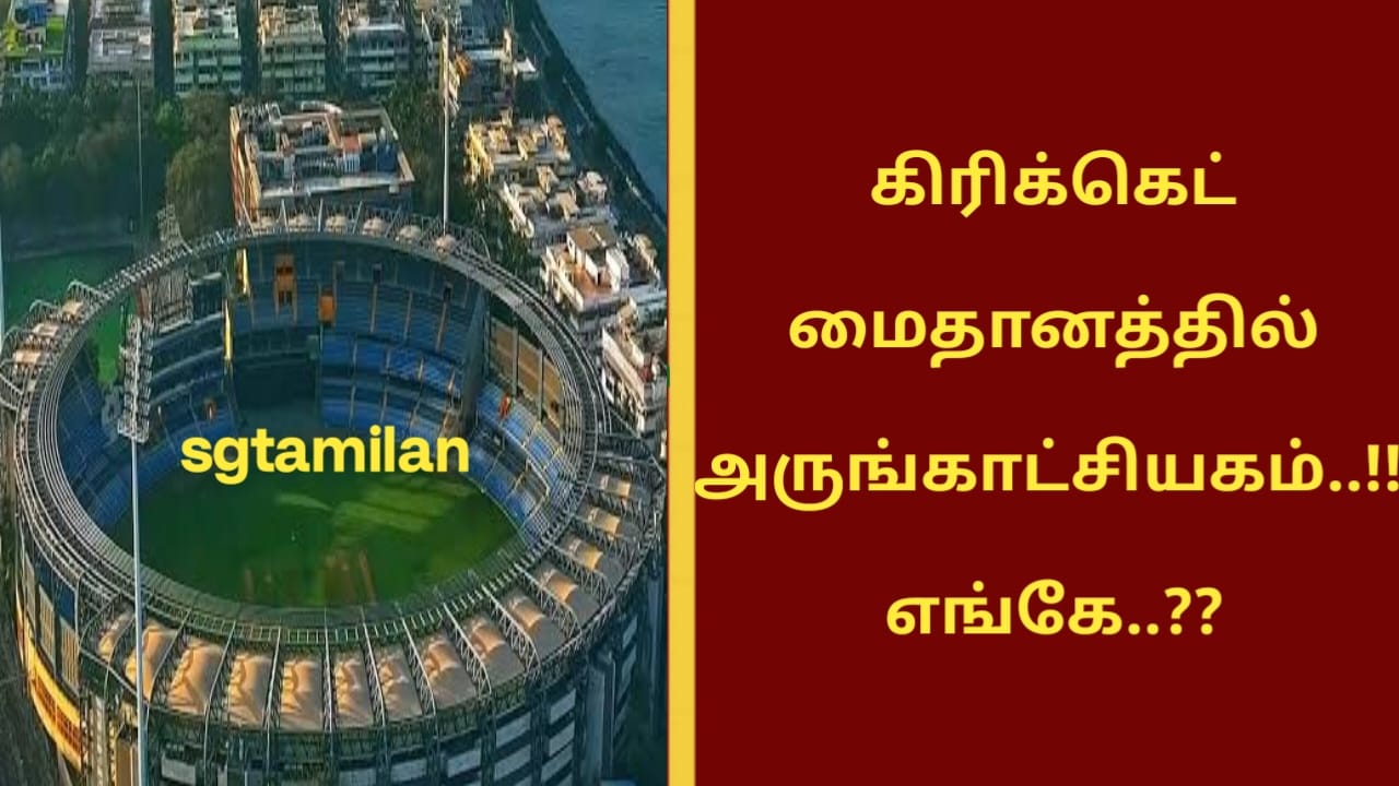 கிரிக்கெட் மைதானத்தில் அருங்காட்சியகம்..!! எங்கே..??