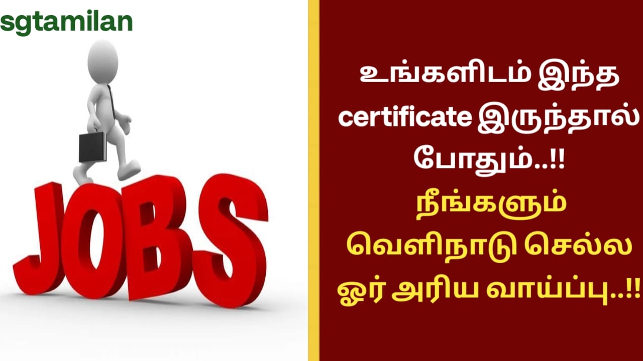 உங்களிடம் இந்த certificate இருந்தால் போதும்..!! நீங்களும் வெளிநாடு செல்ல ஓர் அரிய வாய்ப்பு..!!