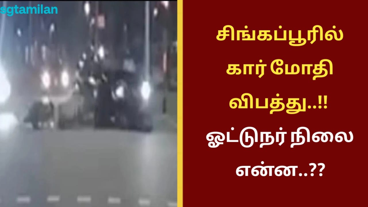 சிங்கப்பூரில் கார் மோதி விபத்து..!! ஓட்டுநர் நிலை என்ன..??