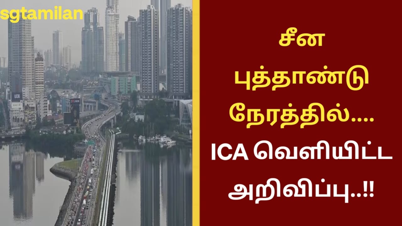 சீன புத்தாண்டு நேரத்தில்….ICA வெளியிட்ட அறிவிப்பு..!!