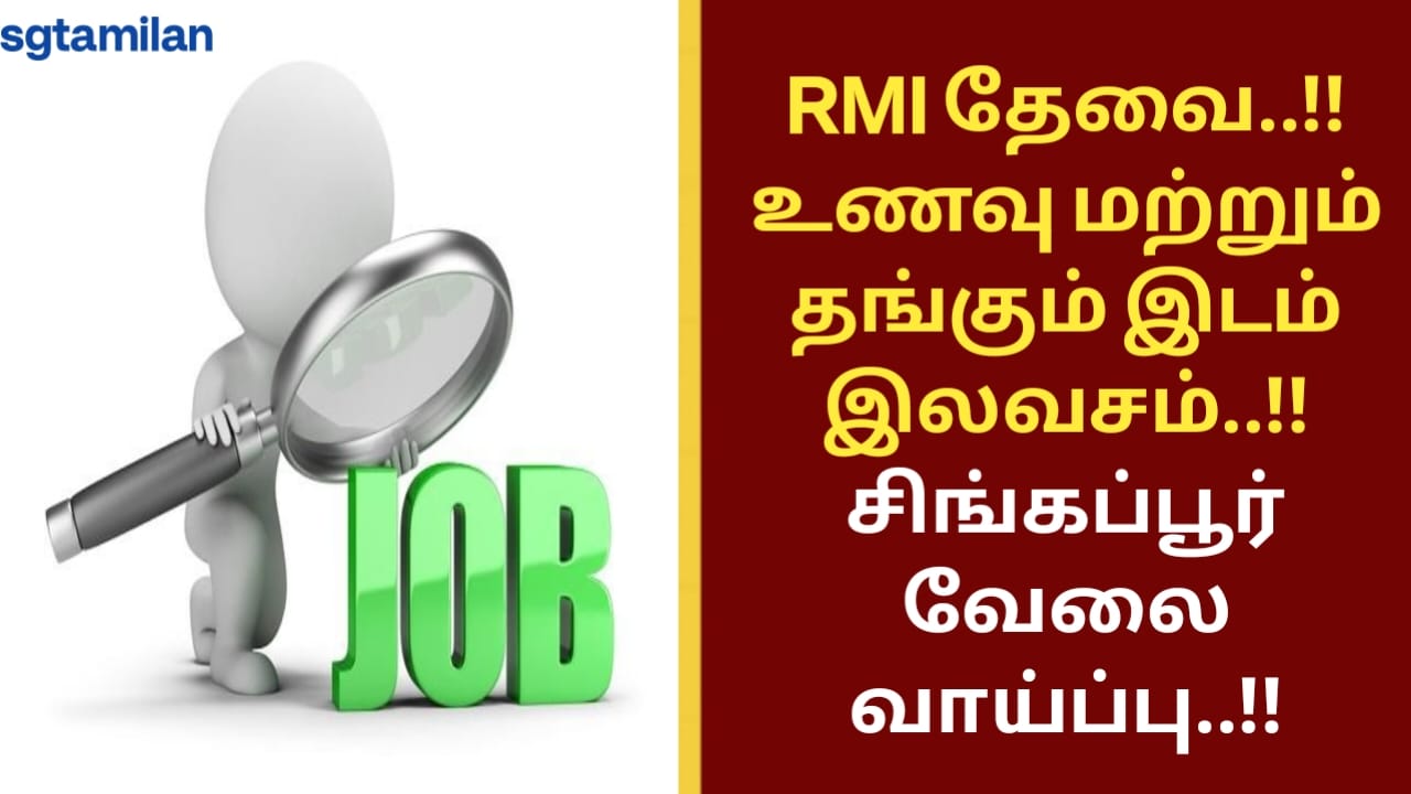 RMI தேவை..!! உணவு மற்றும் தங்கும் இடம் இலவசம்..!! சிங்கப்பூர் வேலை வாய்ப்பு..!!