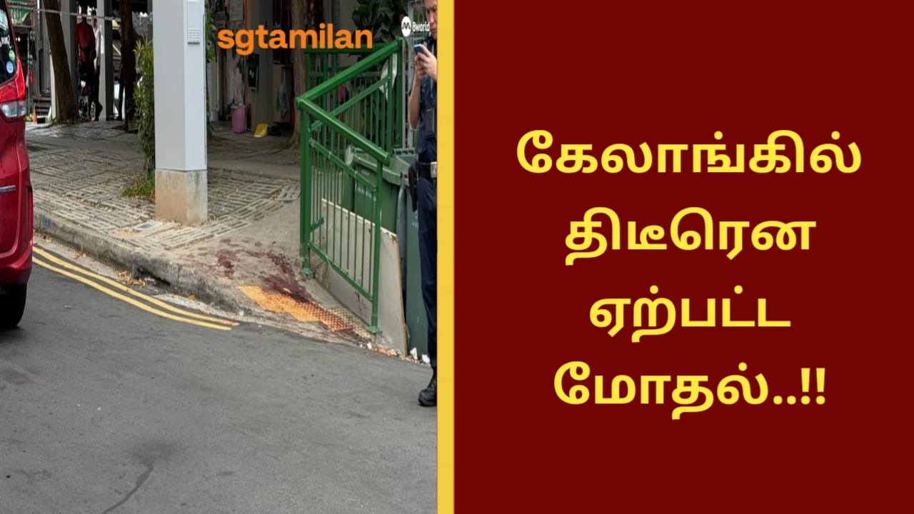 கேலாங்கில் திடீரென ஏற்பட்ட மோதல்..!!