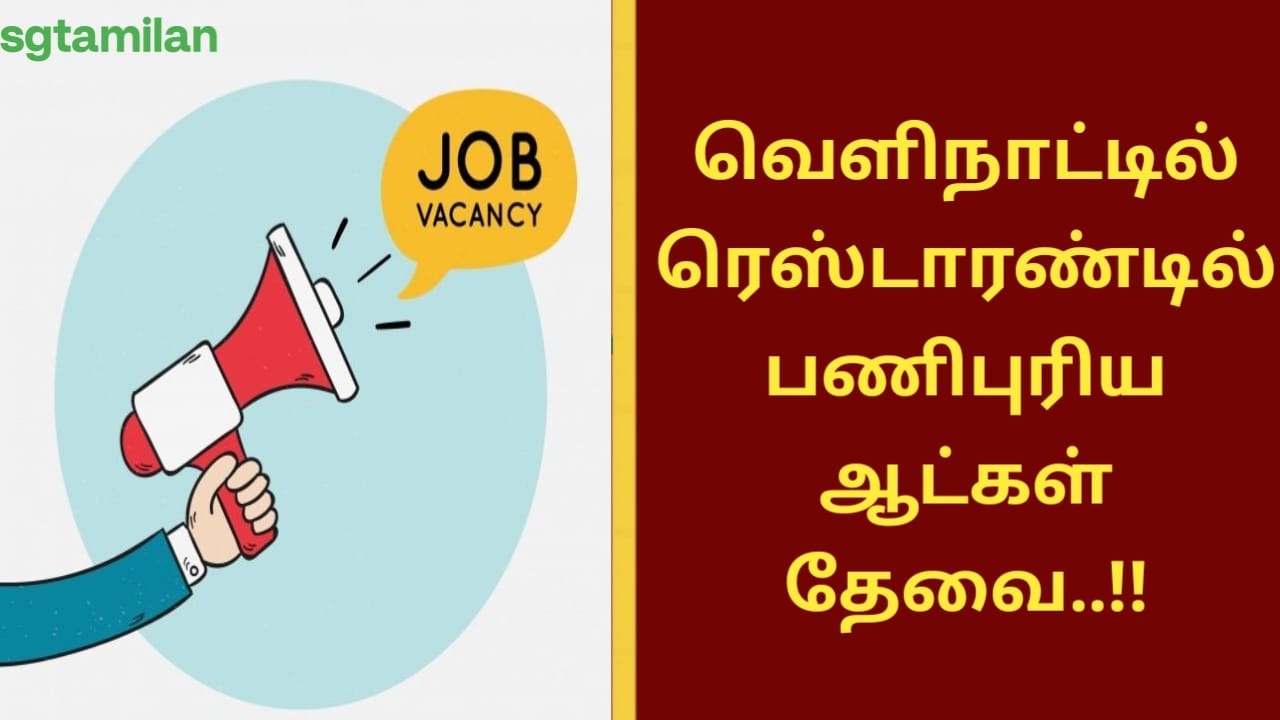 வெளிநாட்டில் ரெஸ்டாரண்டில் பணிபுரிய ஆட்கள் தேவை..!!
