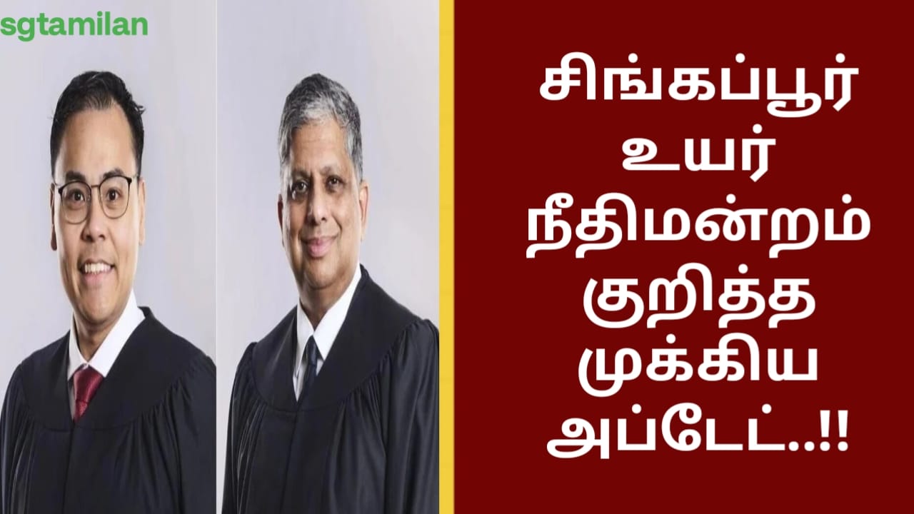 சிங்கப்பூர் உயர் நீதிமன்றம் குறித்த முக்கிய அப்டேட்..!!