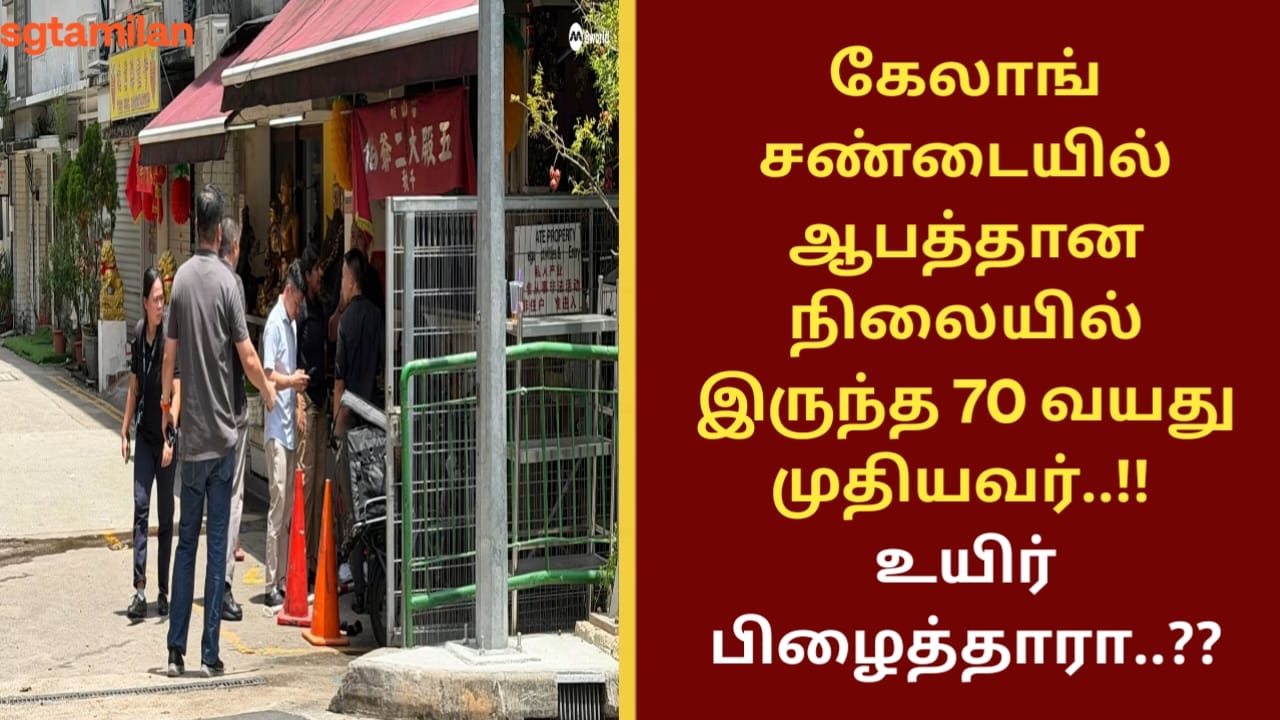 கேலாங் சண்டையில் ஆபத்தான நிலையில் இருந்த 70 வயது முதியவர்..!! உயிர் பிழைத்தாரா..??