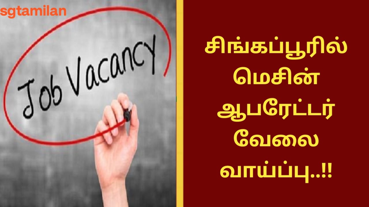 சிங்கப்பூரில் மெசின் ஆபரேட்டர் வேலை வாய்ப்பு..!!