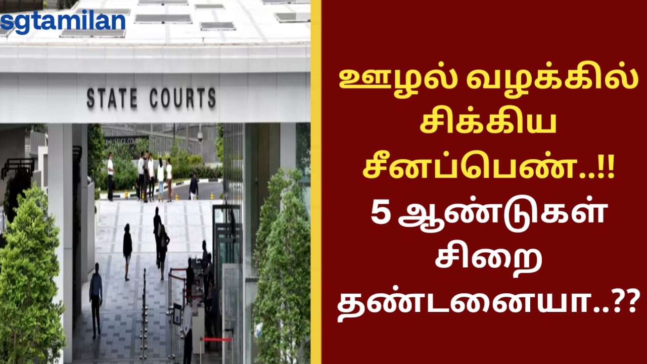 ஊழல் வழக்கில் சிக்கிய சீனப்பெண்..!! 5 ஆண்டுகள் சிறை தண்டனையா??