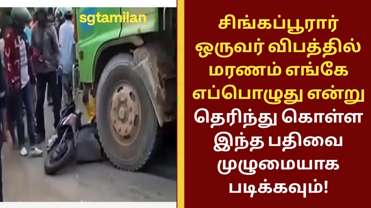 சிங்கப்பூரார் ஒருவர் விபத்தில் மரணம் எங்கே எப்பொழுது என்று தெரிந்து கொள்ள இந்த பதிவை முழுமையாக படிக்கவும்!