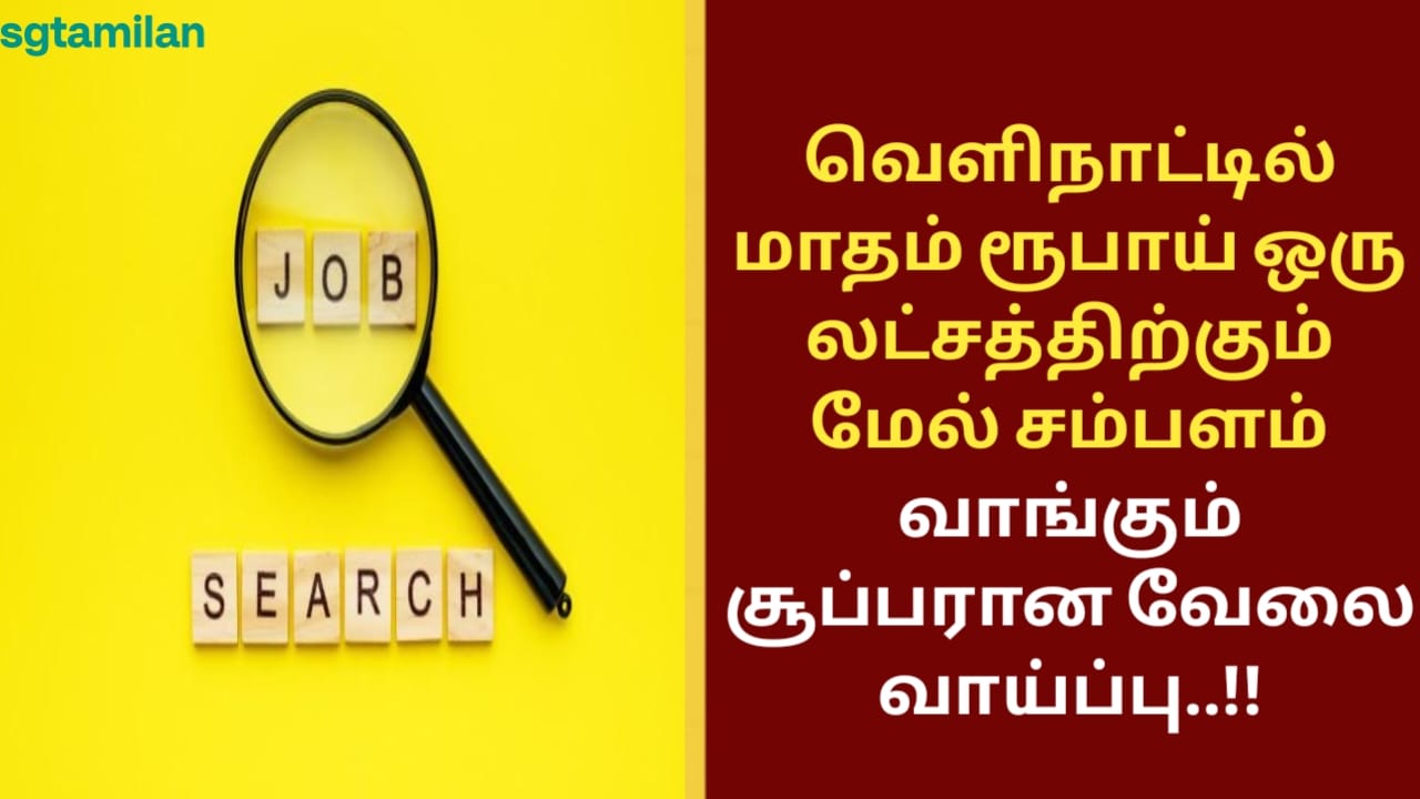 வெளிநாட்டில் மாதம் ரூபாய் ஒரு லட்சத்திற்கும் மேல் சம்பளம் வாங்கும் சூப்பரான வேலைவாய்ப்பு..!!
