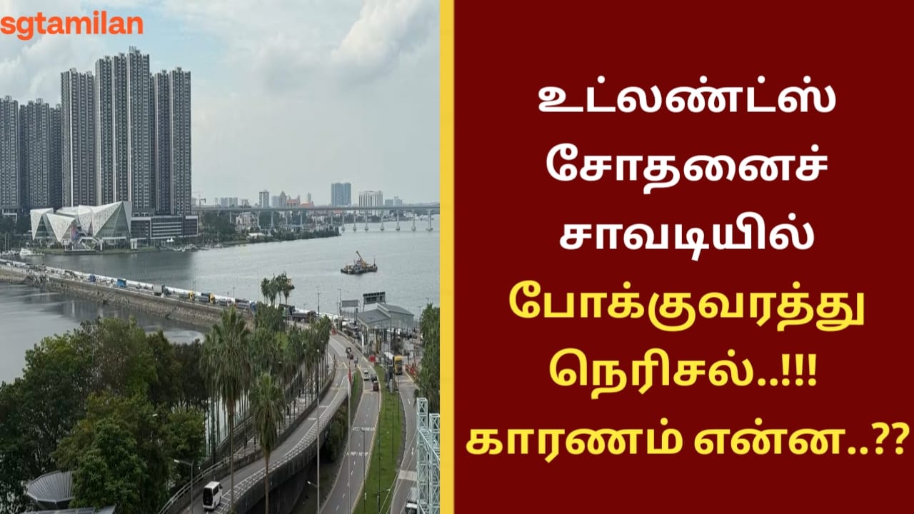 உட்லண்ட்ஸ் சோதனைச் சாவடியில் போக்குவரத்து நெரிசல்..!!! காரணம் என்ன..??
