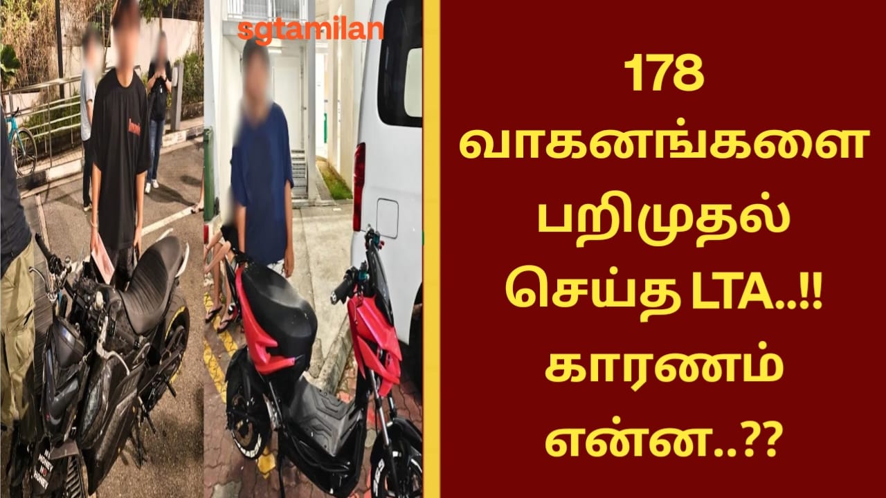 178 வாகனங்களை பறிமுதல் செய்த LTA..!! காரணம் என்ன..??