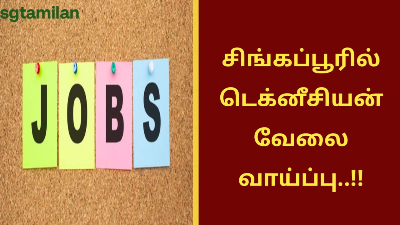 சிங்கப்பூரில் டெக்னீசியன் வேலைவாய்ப்பு..!!