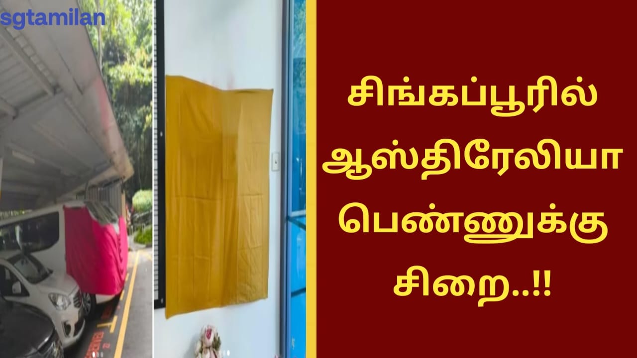 சிங்கப்பூரில் ஆஸ்திரேலியா பெண்ணுக்கு சிறை..!!