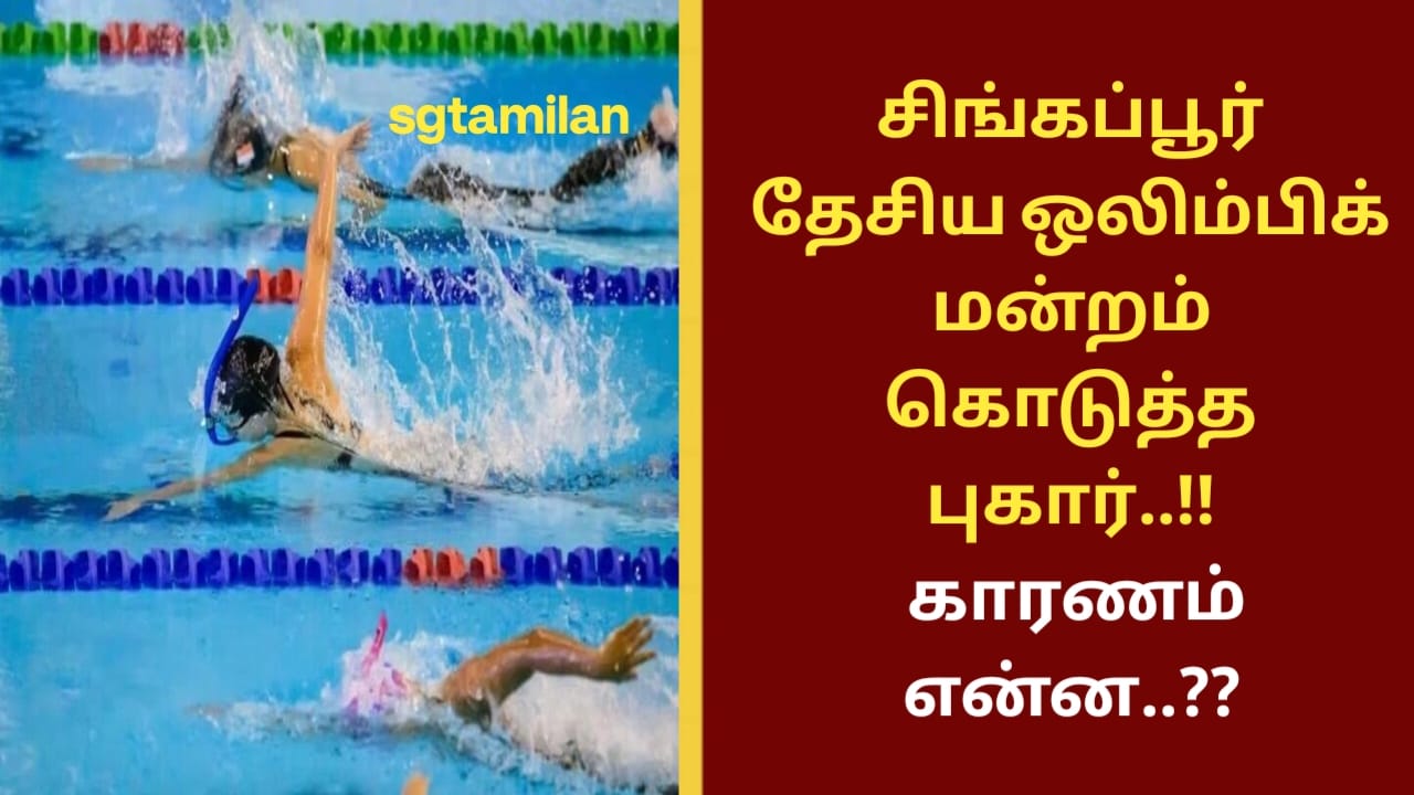 சிங்கப்பூர் தேசிய ஒலிம்பிக் மன்றம் கொடுத்த புகார்..!! காரணம் என்ன..??