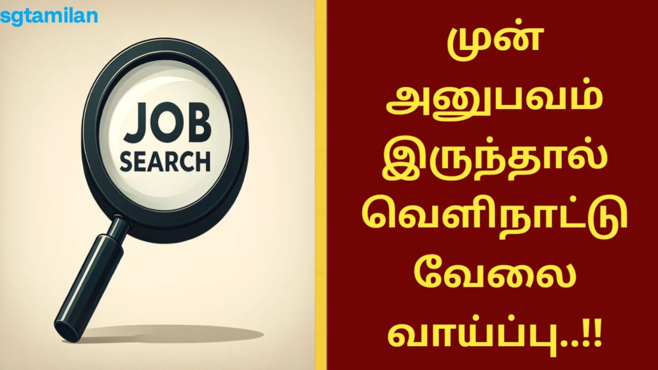 முன் அனுபவம் இருந்தால் வெளிநாட்டு வேலை வாய்ப்பு..!!