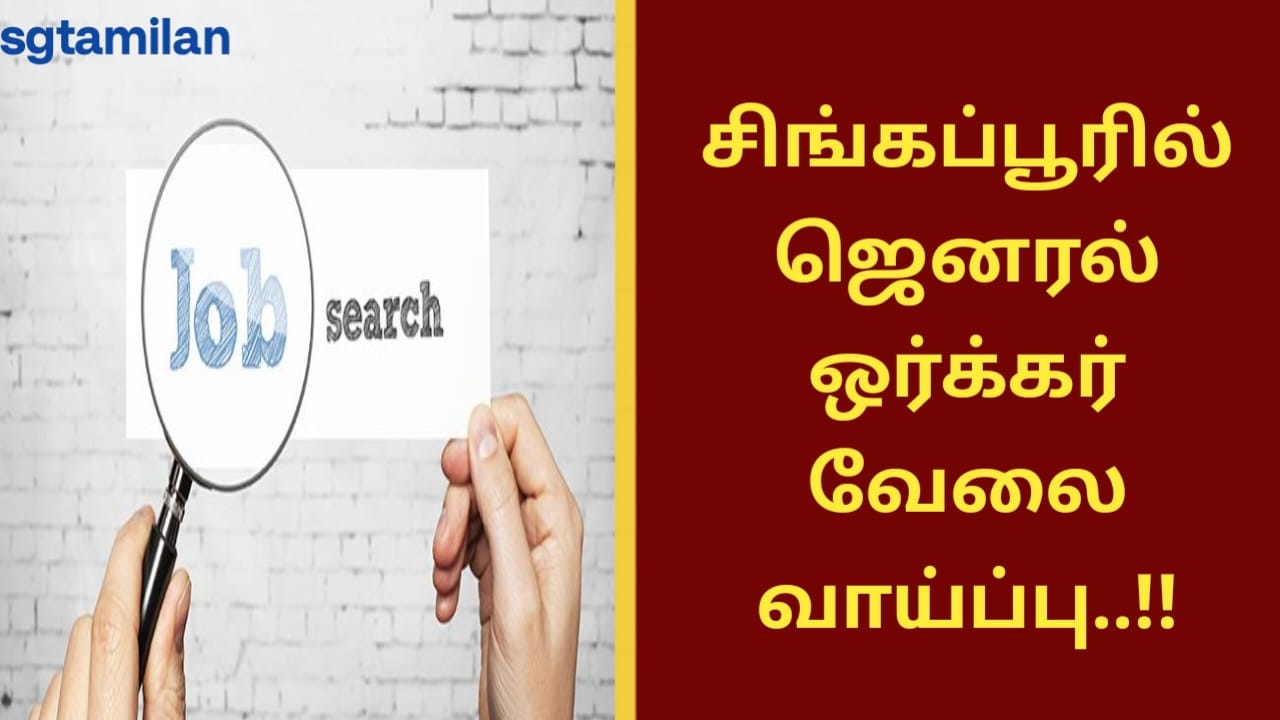 சிங்கப்பூரில் ஜெனரல் ஒர்க்கர் வேலைவாய்ப்பு..!!