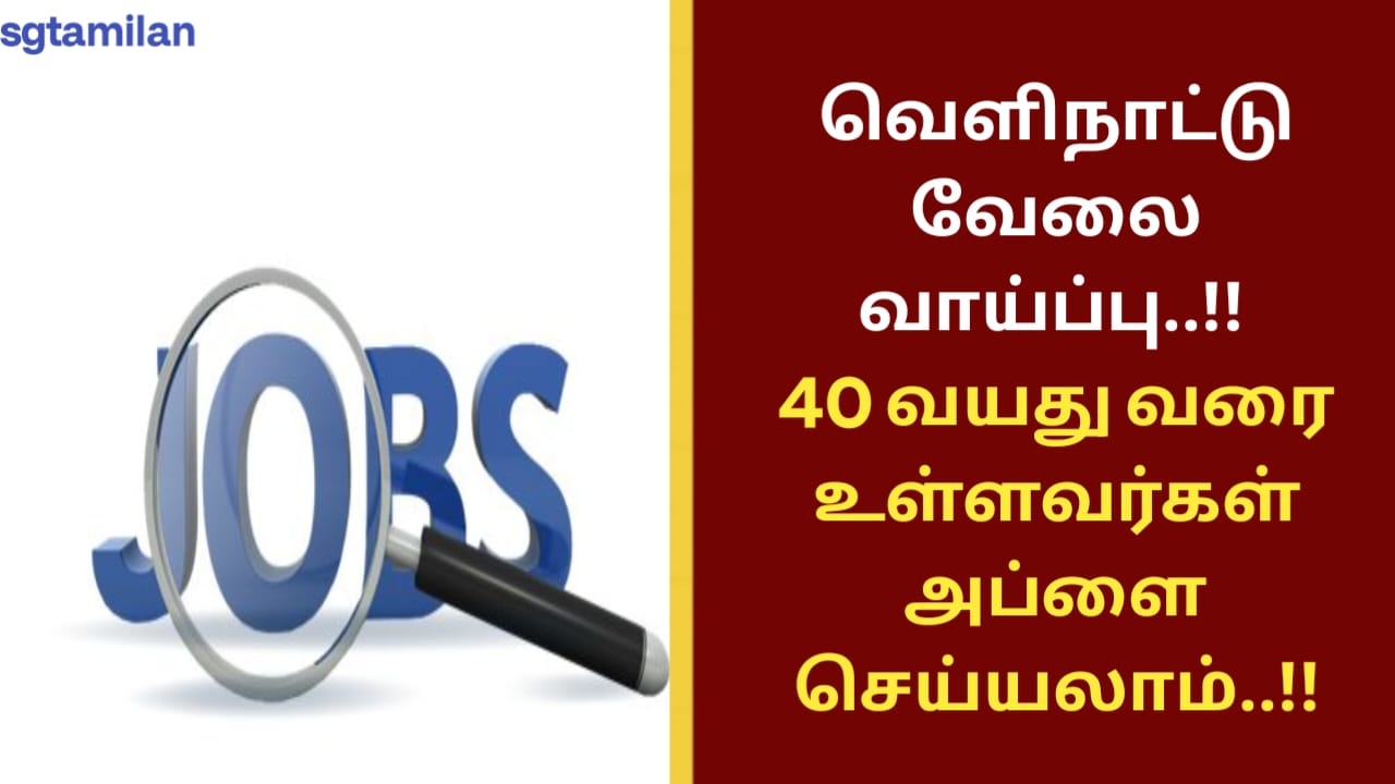 வெளிநாட்டு வேலை வாய்ப்பு..!! 40 வயது வரை உள்ளவர்கள் அப்ளை செய்யலாம்..!!