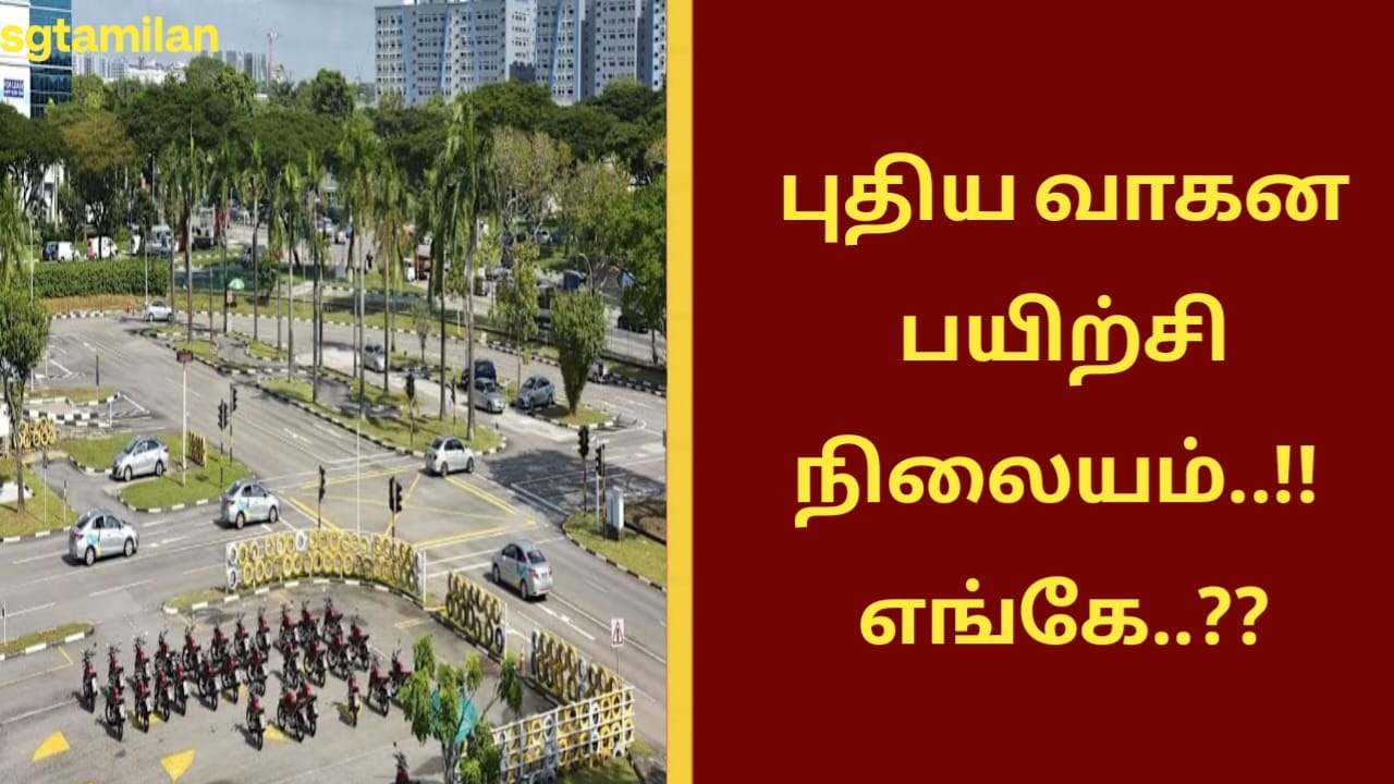 புதிய வாகன பயிற்சி நிலையம்..!! எங்கே..??