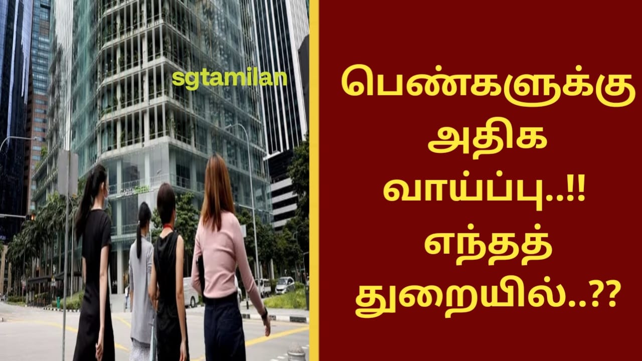 பெண்களுக்கு அதிக வாய்ப்பு..!! எந்தத் துறையில்..??