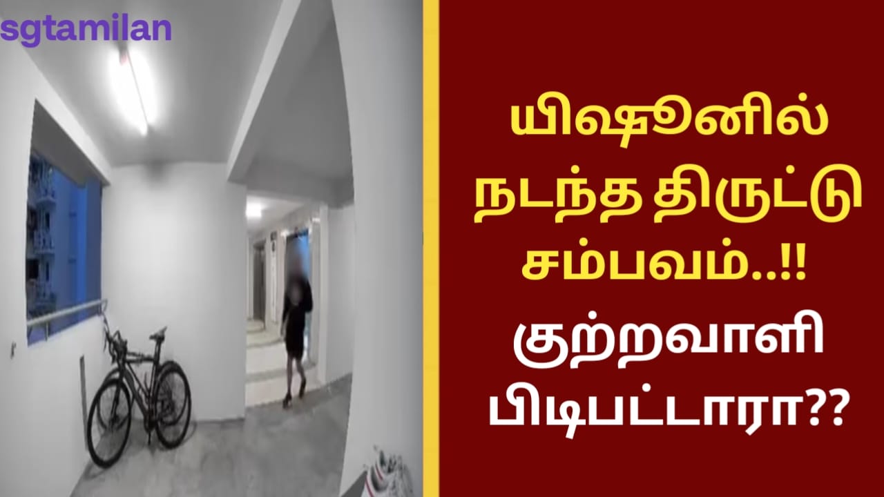 யிஷூனில் நடந்த திருட்டு சம்பவம்..!! குற்றவாளி பிடிபட்டாரா??
