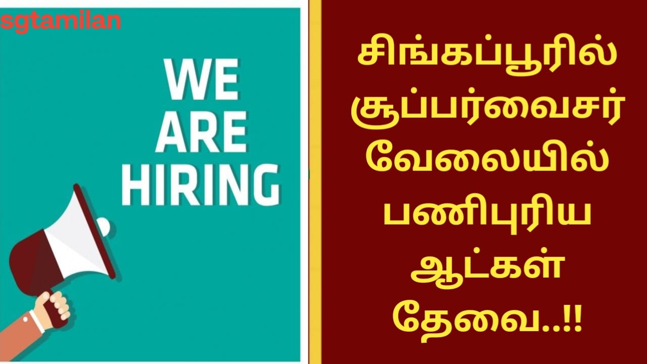 சிங்கப்பூரில் சூப்பர்வைசர் வேலையில் பணிபுரிய ஆட்கள் தேவை..!!