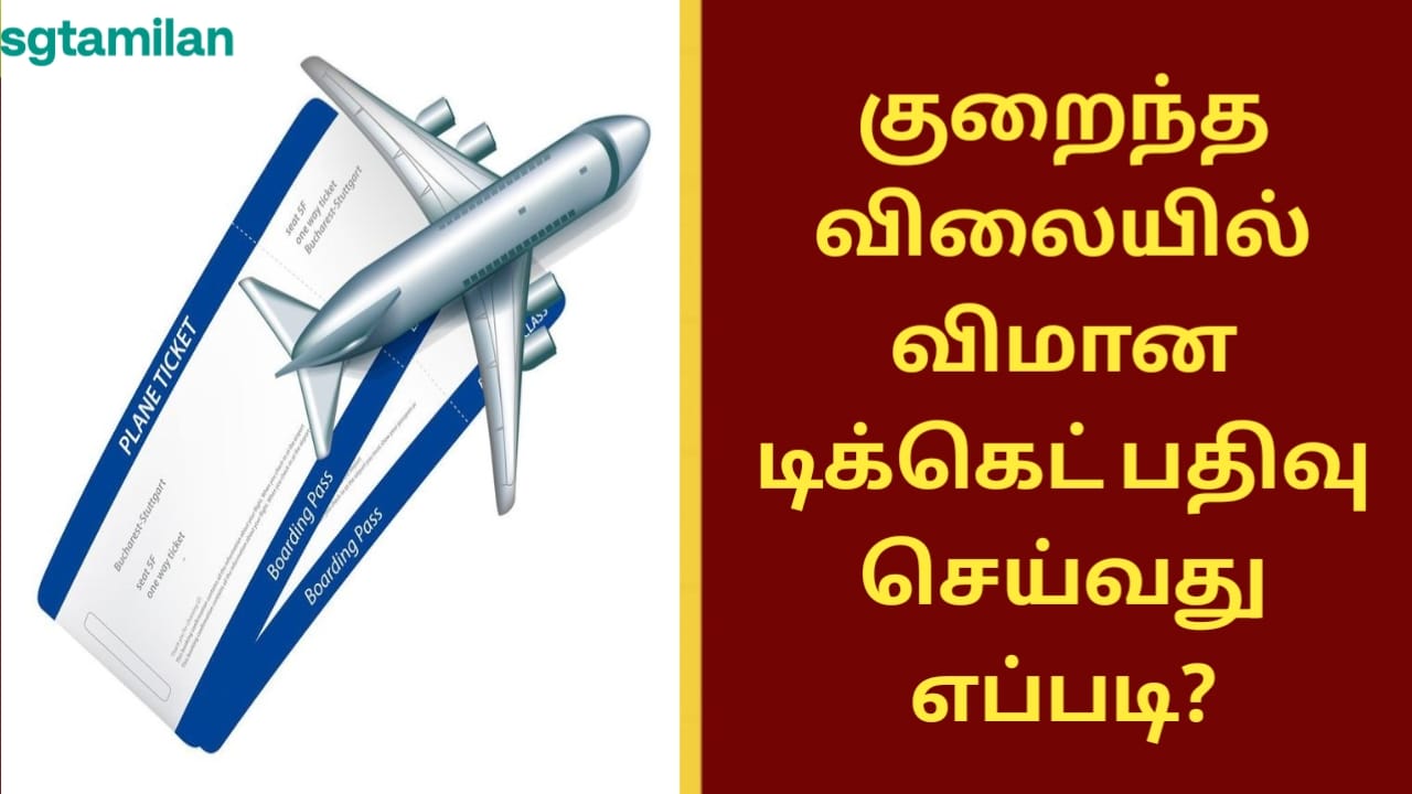 குறைந்த விலையில் விமான டிக்கெட் பதிவு செய்வது எப்படி?