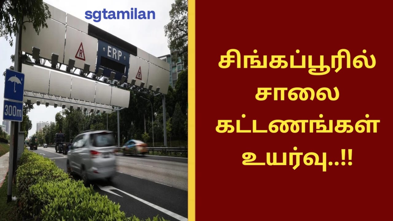 சிங்கப்பூரில் சாலை கட்டணங்கள் உயர்வு..!!
