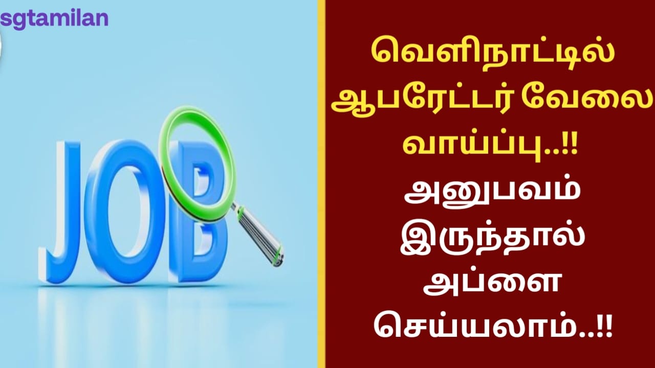 வெளிநாட்டில் ஆபரேட்டர் வேலைவாய்ப்பு..!! அனுபவம் இருந்தால் அப்ளை செய்யலாம்..!!