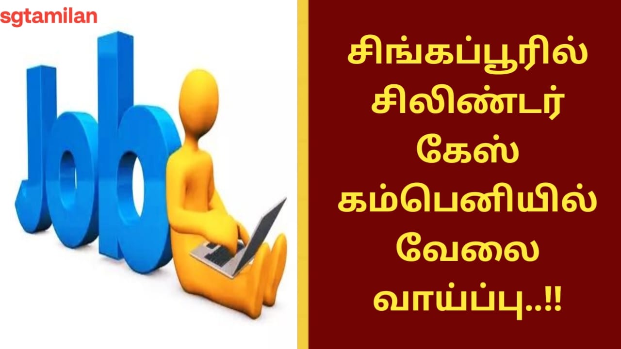 சிங்கப்பூரில் சிலிண்டர் கேஸ் கம்பெனியில் வேலைவாய்ப்பு..!!