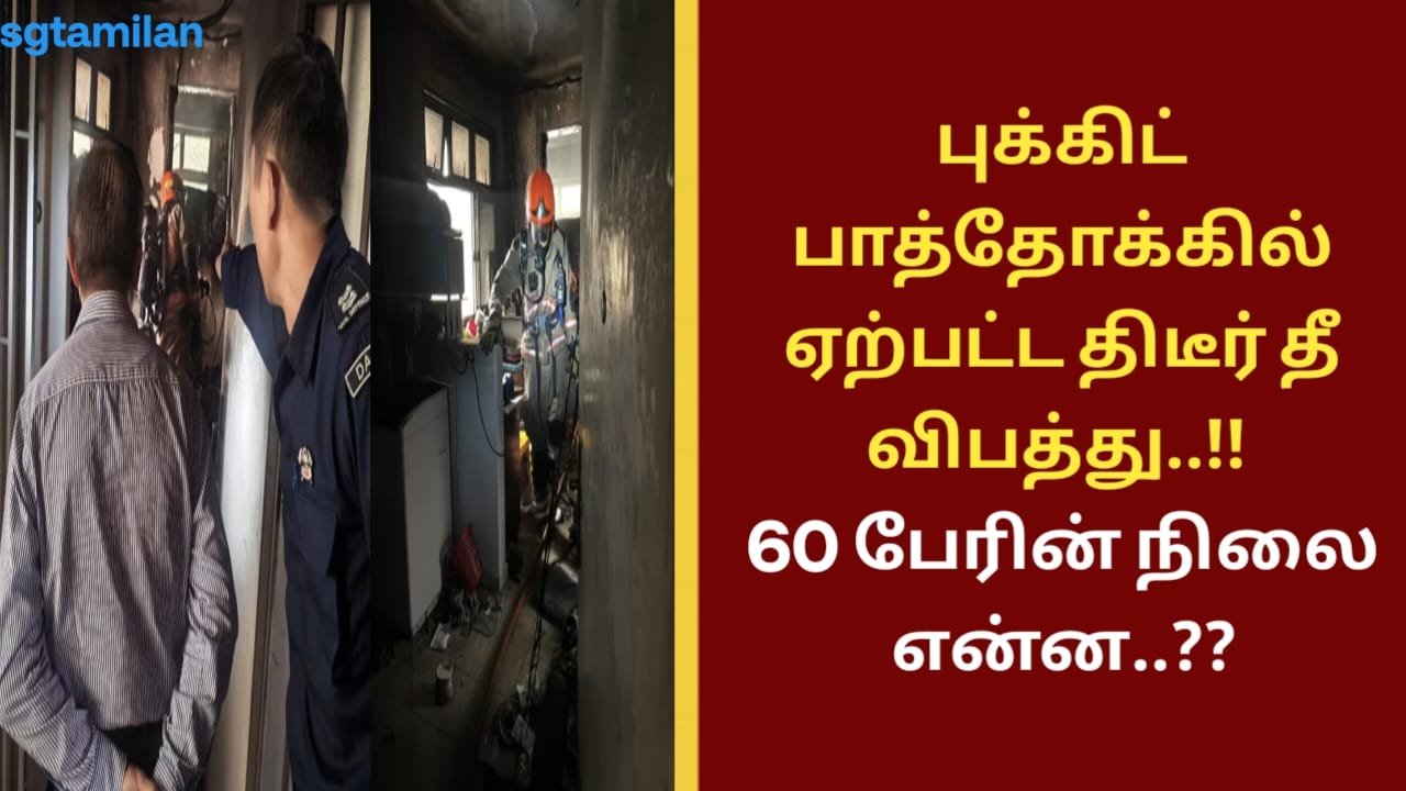 புக்கிட் பாத்தோக்கில் ஏற்பட்ட திடீர் தீ விபத்து..!! 60 பேரின் நிலை என்ன..??