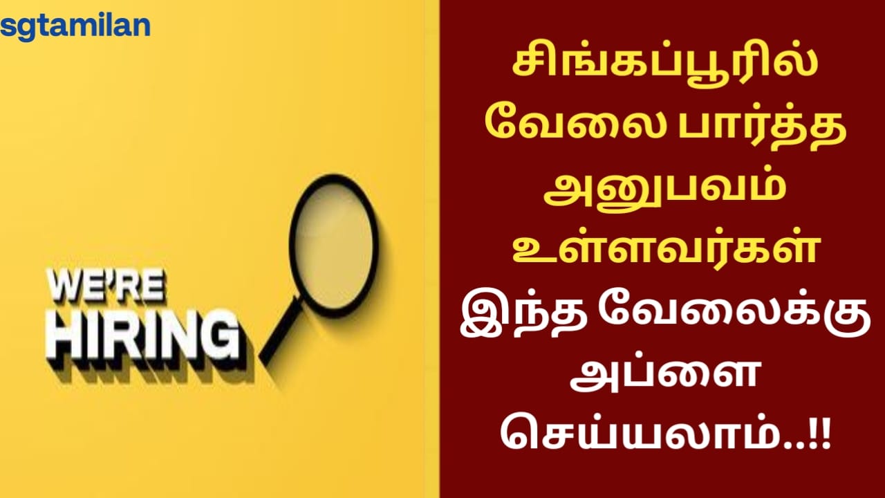 சிங்கப்பூரில் வேலை பார்த்த அனுபவம் உள்ளவர்கள் இந்த வேலைக்கு அப்ளை செய்யலாம்..!!