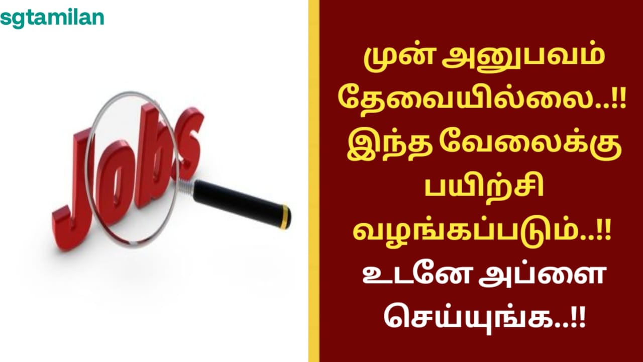 முன் அனுபவம் தேவையில்லை..!! இந்த வேலைக்கு பயிற்சி வழங்கப்படும்..!! உடனே அப்ளை செய்யுங்க..!!