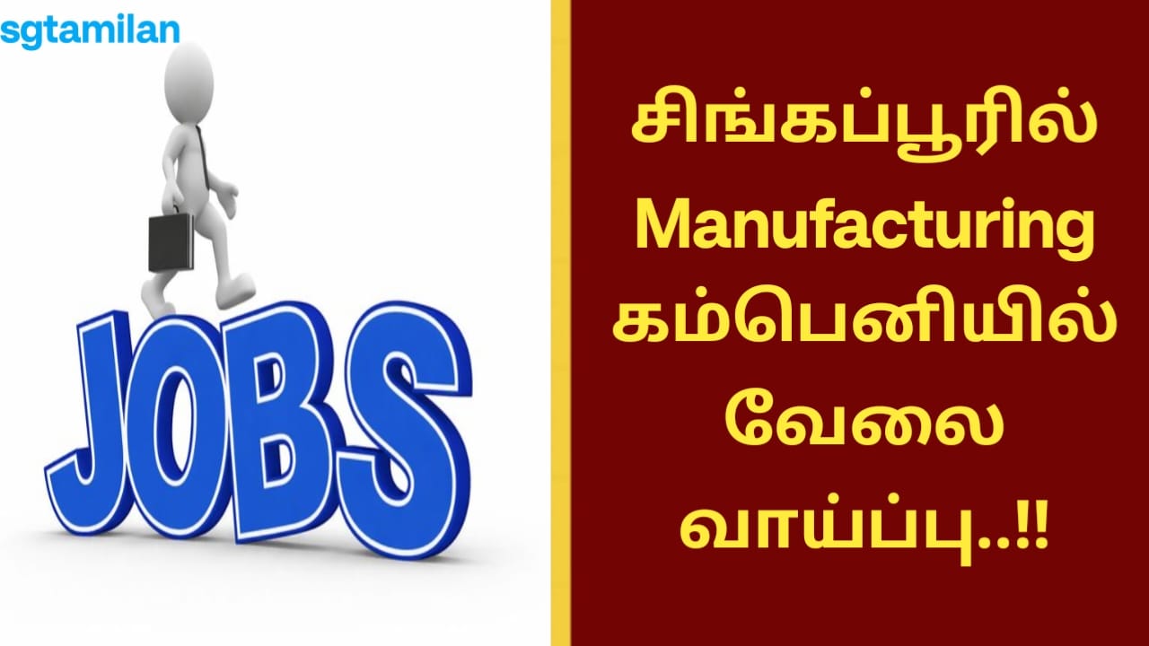 சிங்கப்பூரில் Manufacturing கம்பெனியில் வேலை வாய்ப்பு..!!