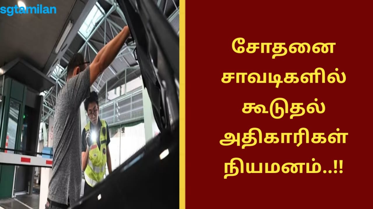 சோதனை சாவடிகளில் கூடுதல் அதிகாரிகள் நியமனம்..!!
