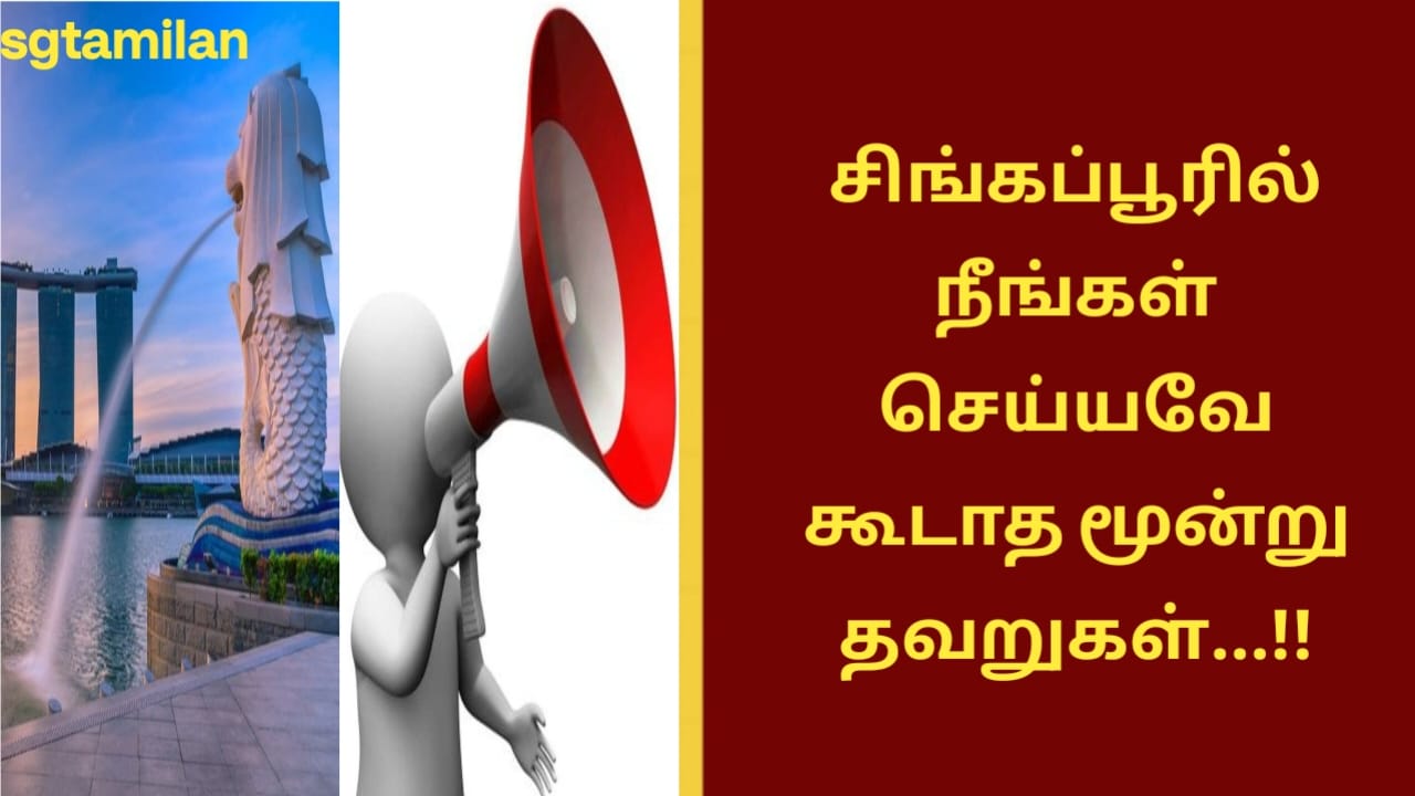 சிங்கப்பூரில் நீங்கள் செய்யவே கூடாத மூன்று தவறுகள்…!!
