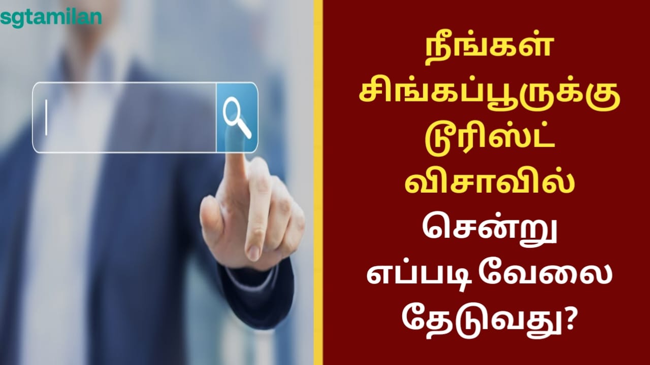 நீங்கள் சிங்கப்பூருக்கு டூரிஸ்ட் விசாவில் சென்று எப்படி வேலை தேடுவது?