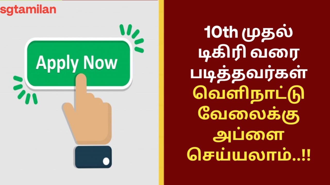 10th முதல் டிகிரி வரை படித்தவர்கள் வெளிநாட்டு வேலைக்கு அப்ளை செய்யலாம்..!!