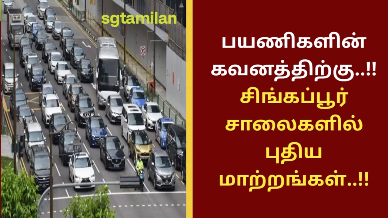 பயணிகளின் கவனத்திற்கு..!!சிங்கப்பூர் சாலைகளில் புதிய மாற்றங்கள்..!!