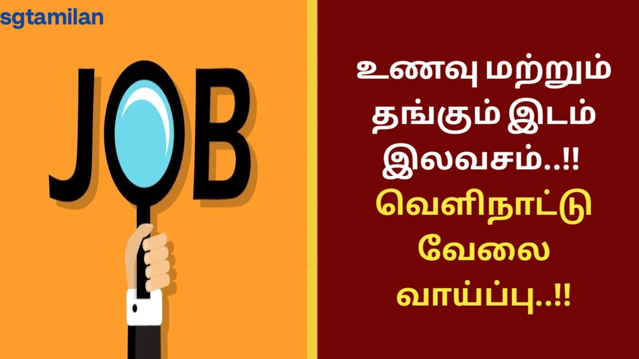 உணவு மற்றும் தங்கும் இடம் இலவசம்..!! வெளிநாட்டு வேலை வாய்ப்பு..!!